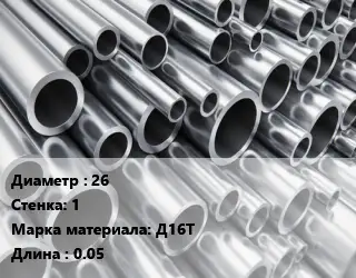 Труба алюминиевая тонскостенная 26 s=1 Марка: Д16Т L=0.05